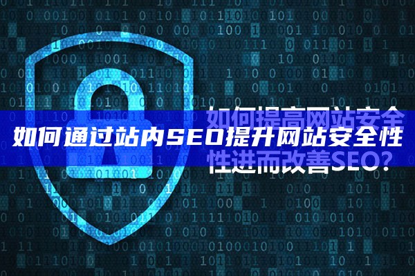 如何通过站内SEO提升网站安全性