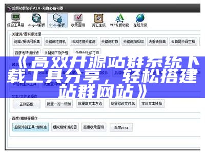 高效开源站群系统下载工具分享，轻松搭建站群网站