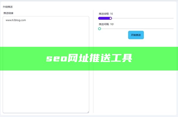 seo网址推送工具