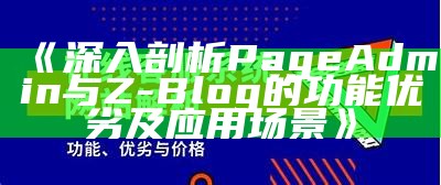 深入剖析PageAdmin与Z-Blog的功能优劣及运用场景