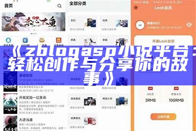 zblogasp小说平台：轻松创作与分享你的故事