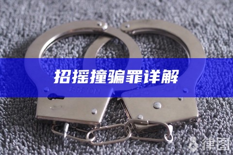 招摇撞骗罪详解