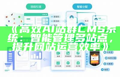 高效AI站群CMS系统：智能管理多站点，提升网站运营效率