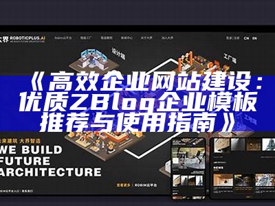 高效企业网站建设：优质Zblog企业模板推荐与特色解析