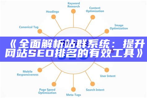 彻底解析梁河SEO站群系统的优化策略与实践