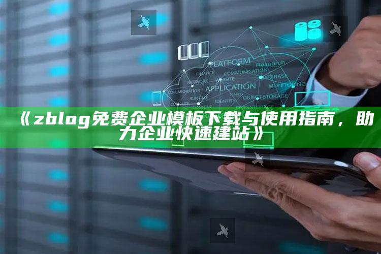 zblog免费企业模板下载与使用指南，助力企业快速建站