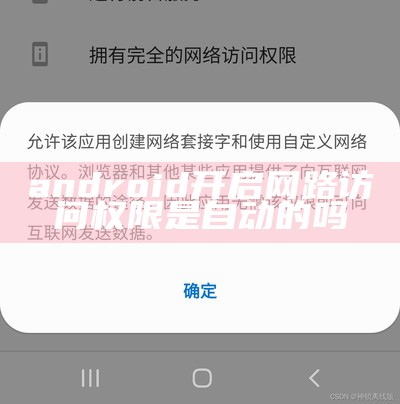 android开启网路访问权限是自动的吗