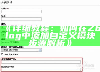 详细教程：如何在Zblog中添加自定义模块步骤解析