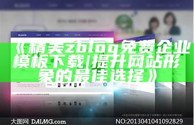 精美zblog免费企业模板下载|提升网站形象的最佳选择