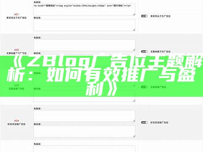 ZBlog分享插件使用指南与优化技巧，提升网站分享功能