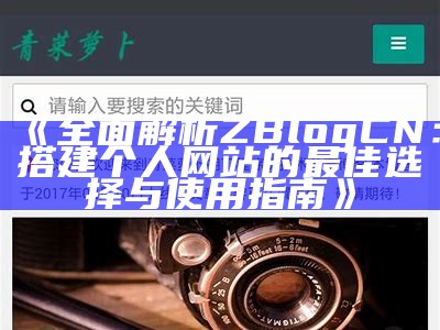 完整解析ZBlogCN：搭建个人网站的最佳选择与使用指南