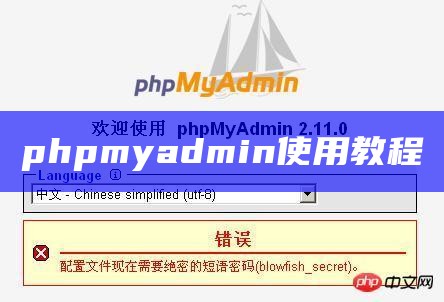 phpmyadmin使用教程