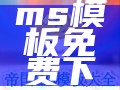 帝国cms模板免费下载