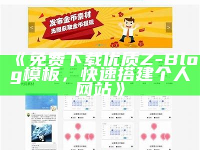 免费下载优质Z-Blog模板，快速搭建个人网站