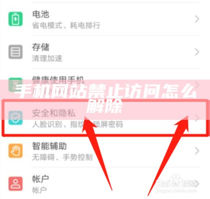 手机网站禁止访问怎么解除