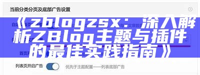 zblogzsx：深入解析ZBlog主题与插件的最佳实践指南