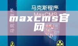 maxcms官网