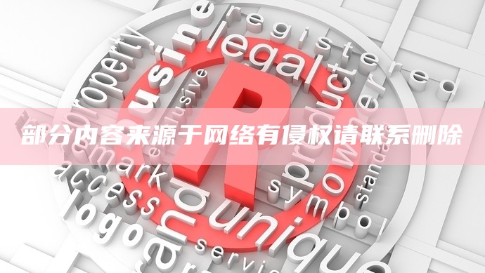 部分内容来源于网络