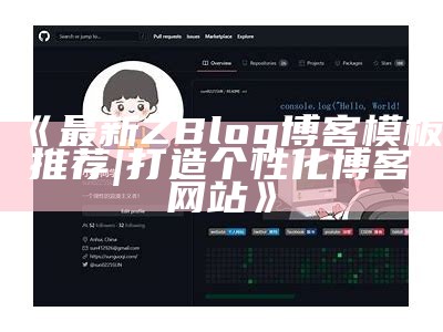 最新ZBlog博客模板推荐 | 打造个性化博客网站