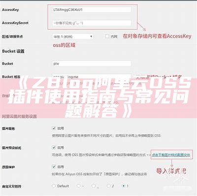 如何在Zblog中安装与使用阿里云OSS插件