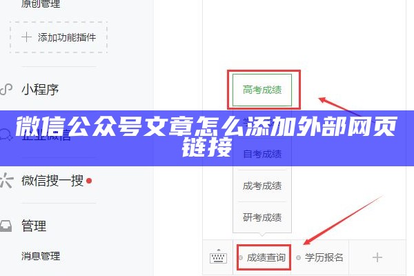 微信公众号文章怎么添加外部网页链接