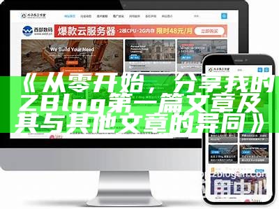 深入体验zblog：全方位试用评测与使用指南