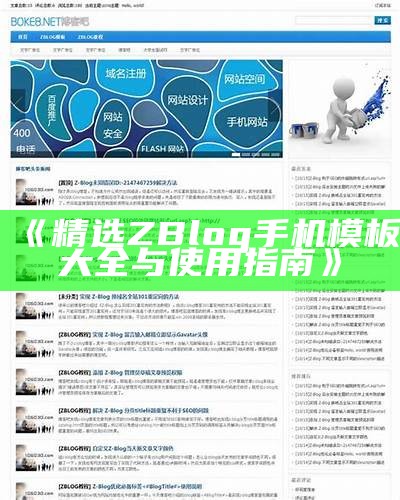 完整解析Zblog模板制作技巧与注意事项，轻松打造个性化博客