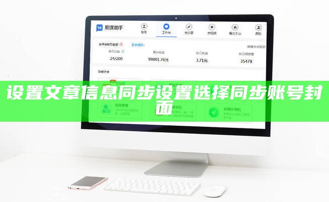 设置文章信息同步设置选择同步账号封面