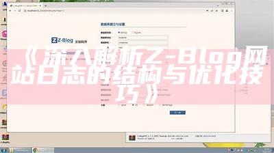 手机上是否可以安装和运行Z-Blog系统？详细解析与实践指南