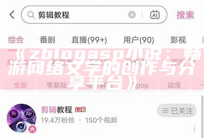 zblogasp小说：畅游网络文学的创作与分享平台