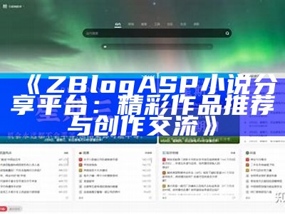 ZblogASP小说：探索优质小说资源与分享平台