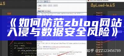 如何防范zblog网站入侵与统计安全风险