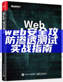 web安全攻防渗透测试实战指南