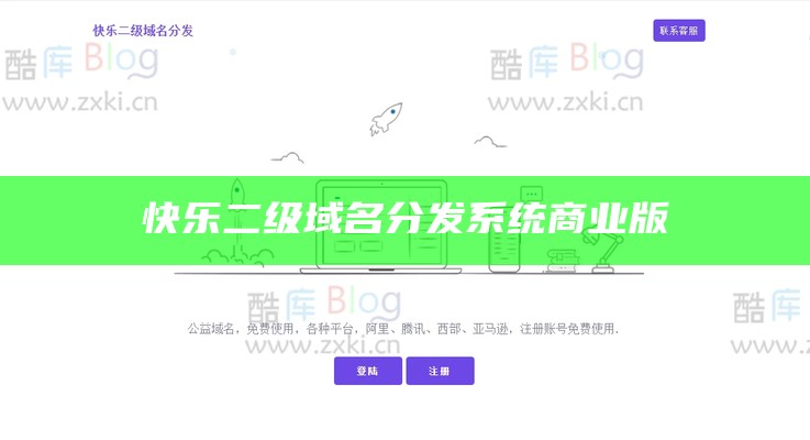 快乐二级域名分发系统商业版