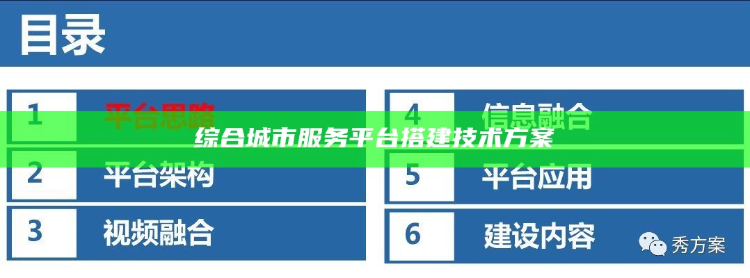 综合城市服务平台搭建技术方案