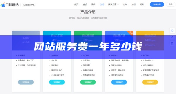 网站服务费一年多少钱
