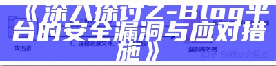 深入探讨Z-Blog平台的安全漏洞与应对措施