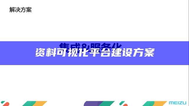 资料可视化平台建设方案