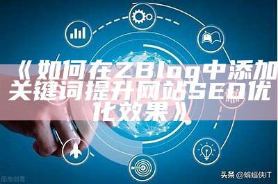 如何在ZBlog中添加关键词提升网站SEO优化影响