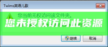 您未授权访问此资源