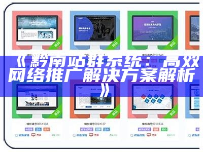 恩平站群系统：打造高效网络平台的创新处理方式方式