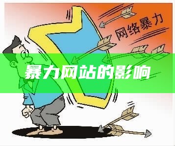 暴力网站的影响