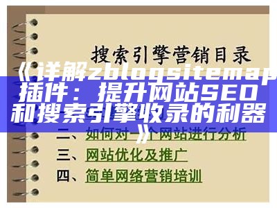 详解zblogsitemap插件：提升网站SEO和搜索引擎收录的利器