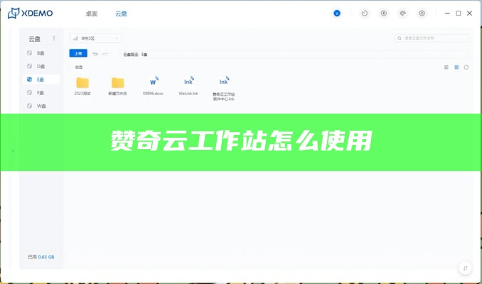 赞奇云工作站怎么使用