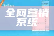 全网营销系统