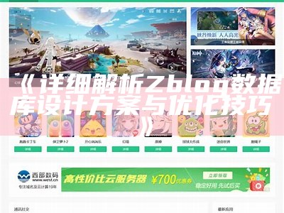 高效营销工具：ZBlog淘宝客主题全解析与使用指南