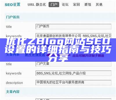 优化您的Z-Blog网站日志，提高网站流量与SEO排名的实用技巧