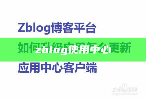 zblog使用中心