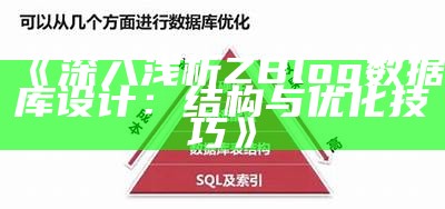 深入浅析ZBlog统计库设计：结构与优化技巧