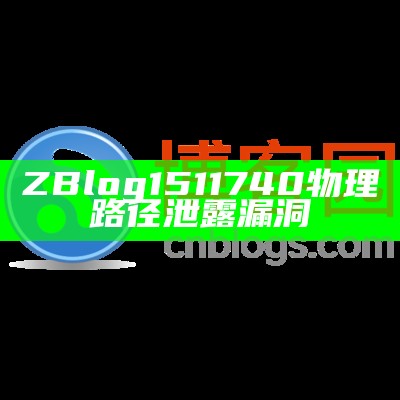 ZBlog1511740物理路径泄露漏洞